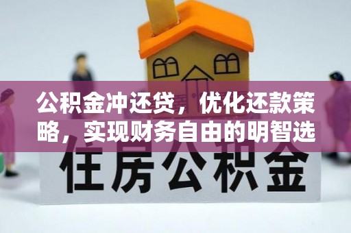 襄阳公积金冲还贷，优化还款策略，实现财务自由的明智选择