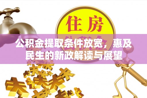 襄阳公积金提取条件放宽，惠及民生的新政解读与展望