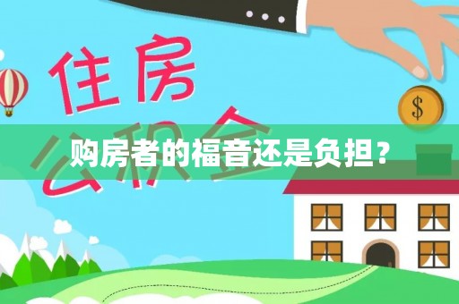 襄阳购房者的福音还是负担？