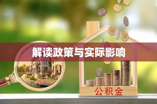 襄阳解读政策与实际影响
