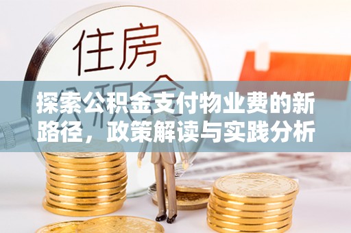 襄阳探索公积金支付物业费的新路径，政策解读与实践分析