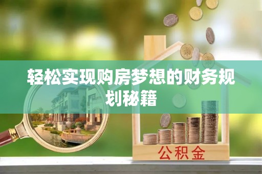 襄阳轻松实现购房梦想的财务规划秘籍