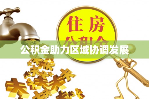 襄阳公积金助力区域协调发展