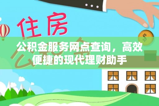 襄阳公积金服务网点查询，高效便捷的现代理财助手
