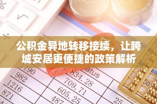 襄阳公积金异地转移接续，让跨城安居更便捷的政策解析