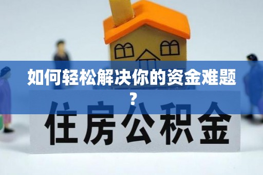 襄阳如何轻松解决你的资金难题？