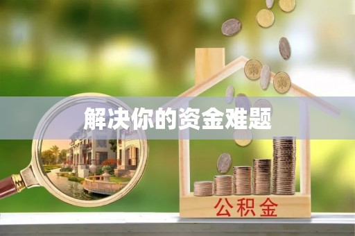 襄阳解决你的资金难题