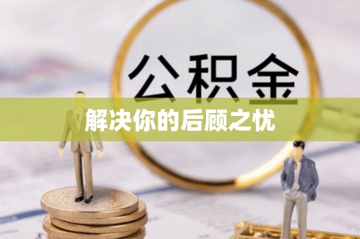 襄阳解决你的后顾之忧