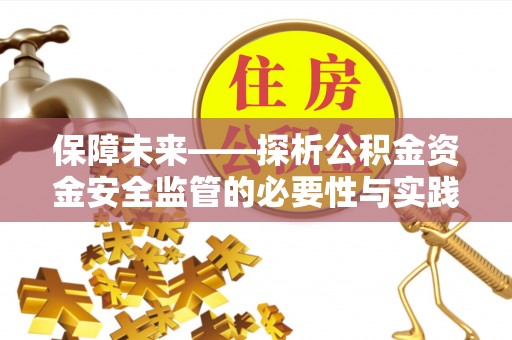襄阳保障未来——探析公积金资金安全监管的必要性与实践路径