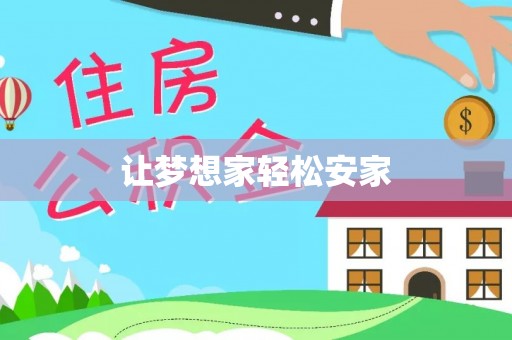 襄阳让梦想家轻松安家
