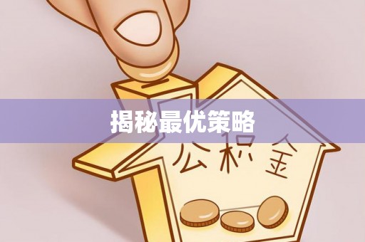 襄阳揭秘最优策略