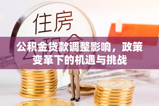 襄阳公积金贷款调整影响，政策变革下的机遇与挑战