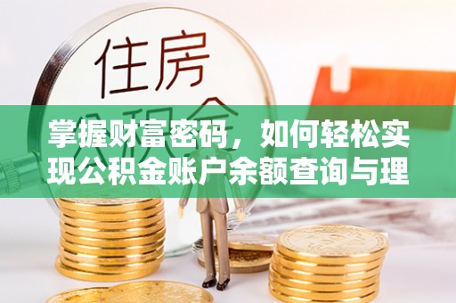 襄阳掌握财富密码，如何轻松实现公积金账户余额查询与理财规划