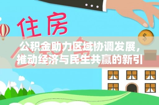 襄阳公积金助力区域协调发展，推动经济与民生共赢的新引擎