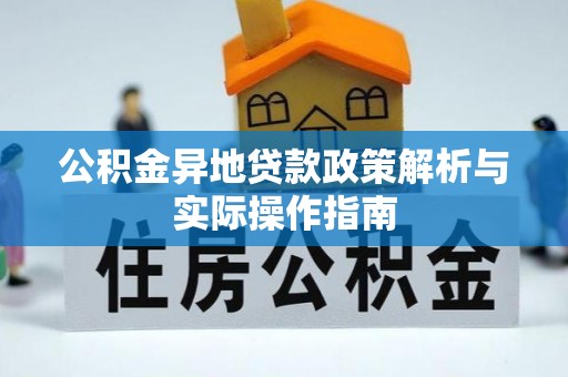 襄阳公积金异地贷款政策解析与实际操作指南