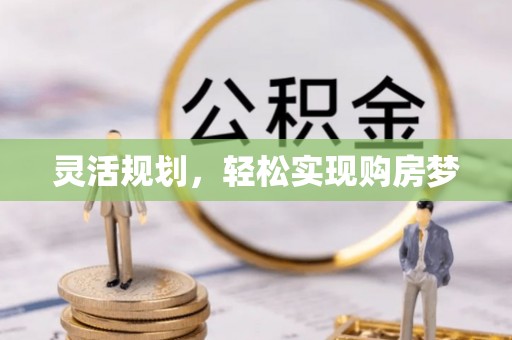 襄阳灵活规划，轻松实现购房梦