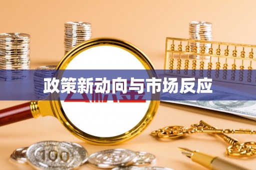 襄阳政策新动向与市场反应