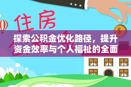 襄阳探索公积金优化路径，提升资金效率与个人福祉的全面解析