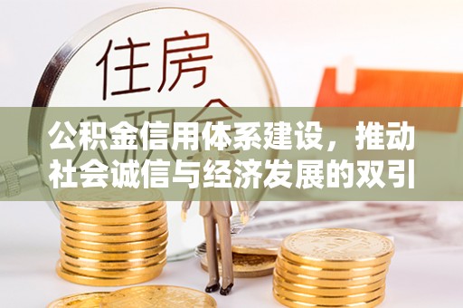 襄阳公积金信用体系建设，推动社会诚信与经济发展的双引擎
