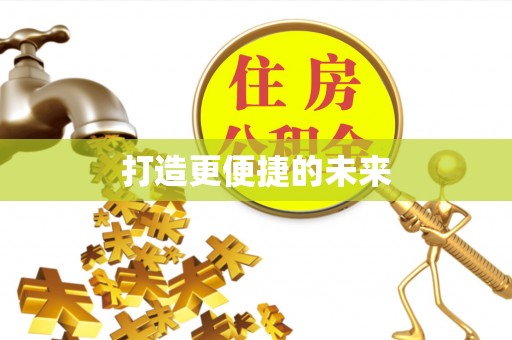 襄阳打造更便捷的未来