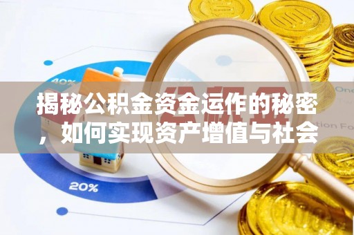 襄阳揭秘公积金资金运作的秘密，如何实现资产增值与社会福利双赢？
