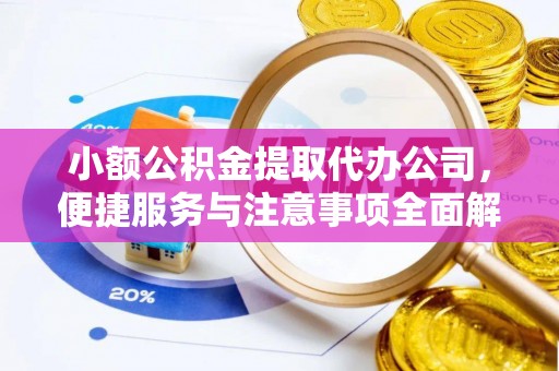 襄阳小额公积金提取代办公司，便捷服务与注意事项全面解析