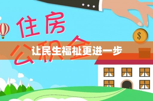 襄阳让民生福祉更进一步