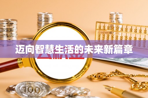 襄阳迈向智慧生活的未来新篇章