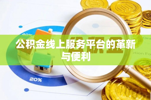 襄阳公积金线上服务平台的革新与便利