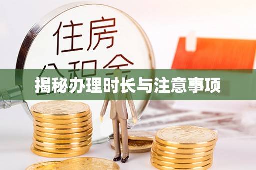 襄阳揭秘办理时长与注意事项