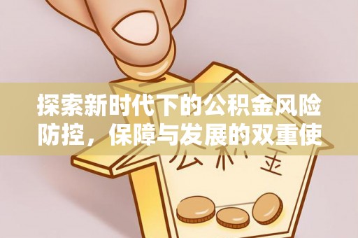 襄阳探索新时代下的公积金风险防控，保障与发展的双重使命