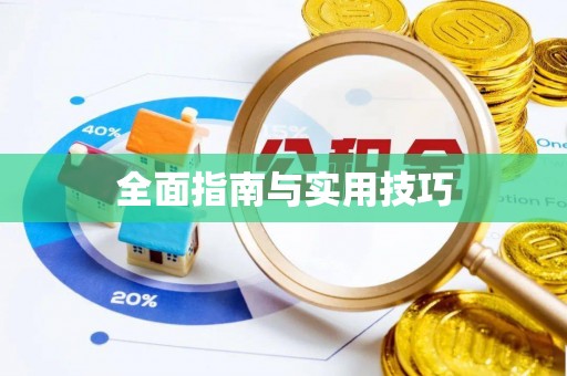 襄阳全面指南与实用技巧