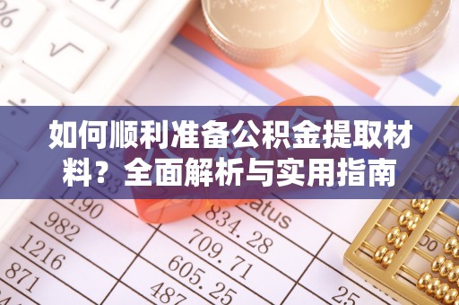 襄阳如何顺利准备公积金提取材料？全面解析与实用指南