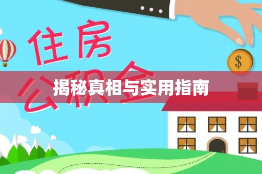 襄阳揭秘真相与实用指南