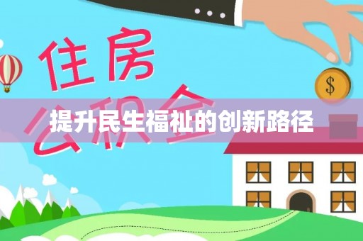 襄阳提升民生福祉的创新路径