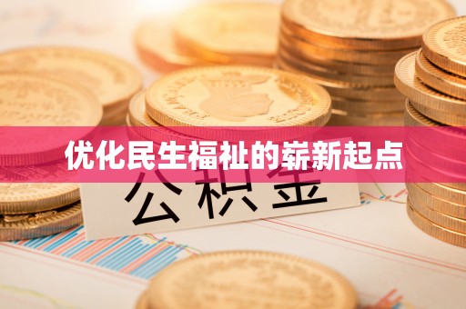 襄阳优化民生福祉的崭新起点
