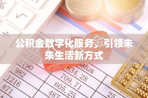襄阳公积金数字化服务，引领未来生活新方式