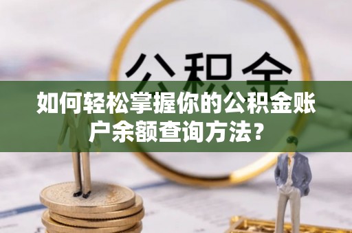 襄阳如何轻松掌握你的公积金账户余额查询方法？