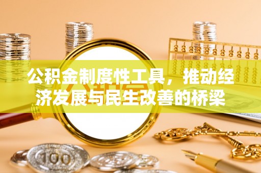 襄阳公积金制度性工具，推动经济发展与民生改善的桥梁