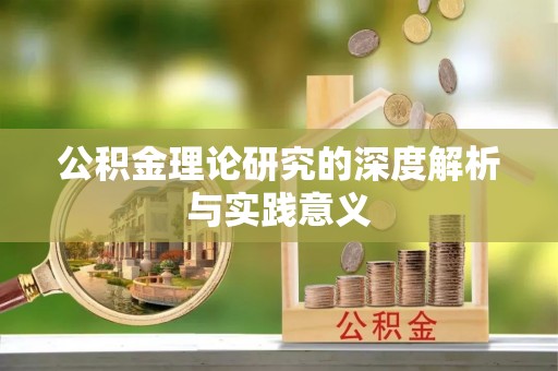 襄阳公积金理论研究的深度解析与实践意义