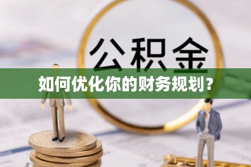 襄阳如何优化你的财务规划？