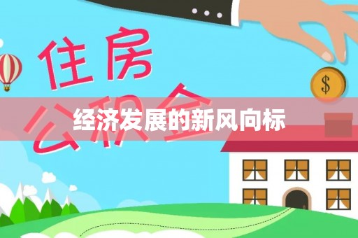 襄阳经济发展的新风向标