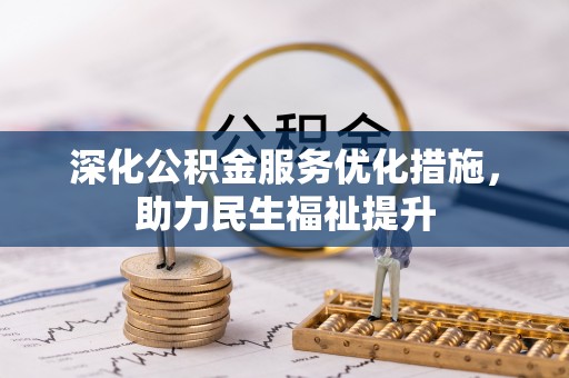 襄阳深化公积金服务优化措施，助力民生福祉提升