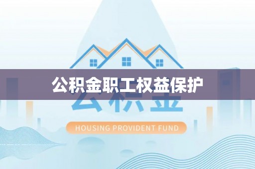 襄阳公积金职工权益保护