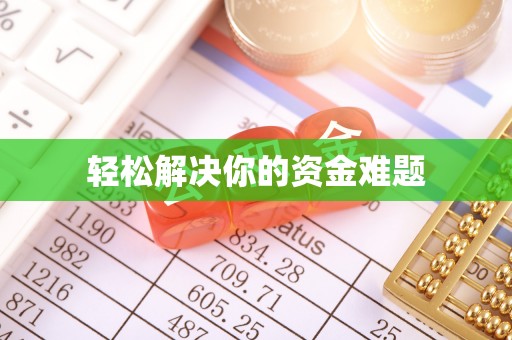 襄阳轻松解决你的资金难题