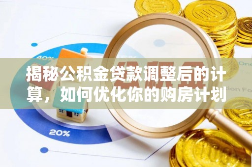 襄阳揭秘公积金贷款调整后的计算，如何优化你的购房计划