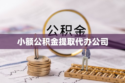 襄阳小额公积金提取代办公司