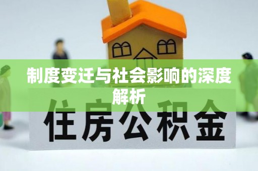 襄阳制度变迁与社会影响的深度解析