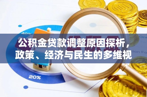 襄阳公积金贷款调整原因探析，政策、经济与民生的多维视角