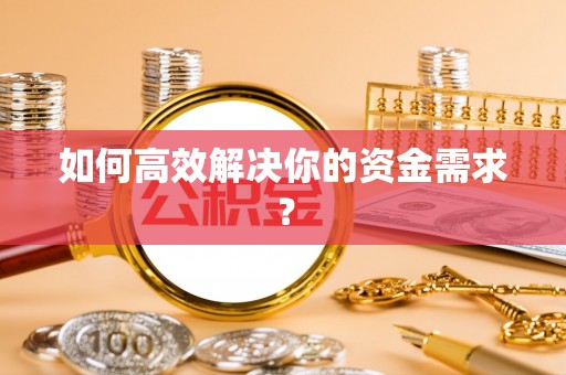 襄阳如何高效解决你的资金需求？